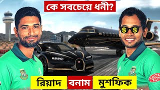 মুশফিকুর রহিম VS মাহমুদুল্লাহ রিয়াদ কে সবচেয়ে ধনী! Mushfiqur Rahim  VS Mahmudullah lifestyle