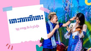 ពោះវារលើពោះ​​ (ប្រគំដោយភ្លេងបុរាណខ្មែរ) ច្រៀងៈ តារាវុឌ្ឍ នឹង ស្រីភឿន