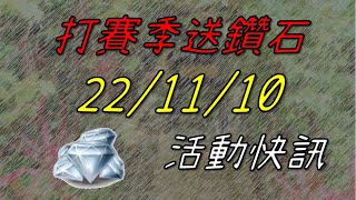 【蘇箱】棒球殿堂Rise 【中信封王活動】刷季賽送鑽石~ 22-11-10 維護開機公告