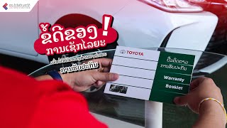 ຂໍ້ດີຂອງການເຊັກໄລຍະ | ข้อดีเช็กระยะ | Lao Toyota Southern