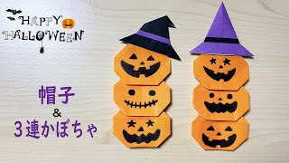 【ハロウィン折り紙】3連かぼちゃ🎃魔女の帽子🎩How to make paper Jack-o'-Lantern#帽子#ぼうし#hat#ジャック・オー・ランタン#南瓜#折り方#おりがみ#origami