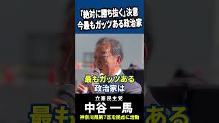 【野田佳彦×中谷一馬】「これほどガッツのある政治家はいない！」若き情熱に野田代表が贈る熱きエール！