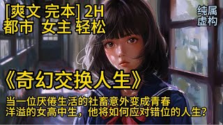 爽文 | 女主 | 都市 | 輕鬆 《奇幻交換人生》 帶你體驗奇幻的換身之旅，感受截然不同的青春與現實交織的冒險！