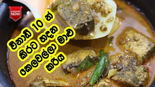 කෙලවල්ලා මාළු කිරට හදමු - Kelawalla Malu | Kelawalla Malu Kirata | Tuna Fish Curry | LK Kitchen