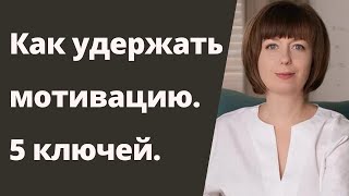 Как удержать мотивацию на пути к долгосрочной цели. Самомотивация. Достижение цели.