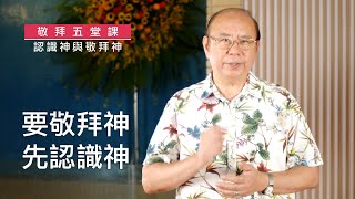 20200818 滁師陪你吃靈食｜信仰萬花筒：敬拜｜第 2 集｜認識神與敬拜神｜台北懷恩堂