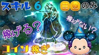 【ツムツム】D23スペシャルミッキー 5→4のみコイン稼ぎ！スキル6 Android【tsumtsum】