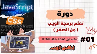 #01 تحميل  VS Code وإنشاء أول ملف HTML خطوة بخطوة