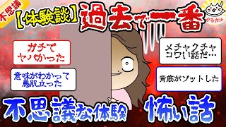 【恐怖の体験】過去で一番怖い話、ゾットした話の体験談教えて！【ガルちゃんまとめ】