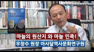 마늘의 이야기,우창수 원장,아사달역사문화연구원,