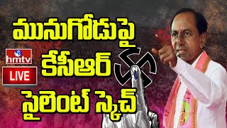 LIVE: మునుగోడుపై కేసీఆర్ సైలెంట్ స్కెచ్ | CM KCR Focus on Munugodu | hmtv