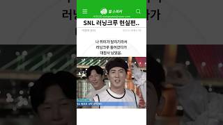 SNL 러닝크루 현실편 ..