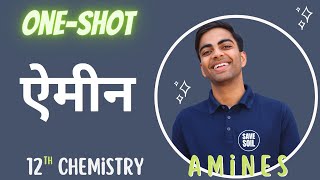 12th Chemistry One Shot | Chapter-13, ऐमीन One Shot | Amines One Shot