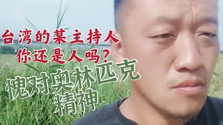 台灣某主持人你還是人嗎？愧對奧林匹克精神。