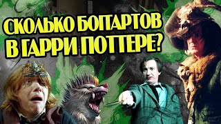 Откуда Берутся Боггарты в Гарри Поттере?