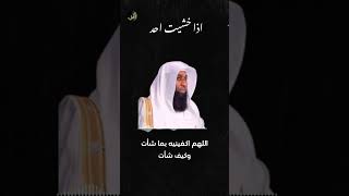 اذا خفت من احد تخشاه قل ما قاله النبي صل الله عليه وسلم || الشيخ بدر المشاري