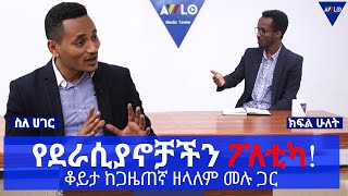 ስለ ሀገር // የደራሲያኖቻችን ፖለቲካ!  / ቆይታ ከጋዜጠኛ ዘላለም መሉ ጋር - ክፍል 2