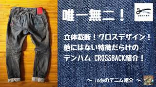 【デニム紹介】DENHAM CROSSBACK【vlog】