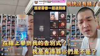 你們一些人在線上舉辦我的告別式！開玩笑這樣子什麼意思？