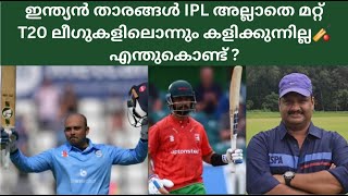 ഇന്ത്യൻ താരങ്ങൾ മാത്രമില്ല🏏ബാക്കി എല്ലാ രാജ്യങ്ങളിലെ താരങ്ങളും കളിക്കുന്നു🏏