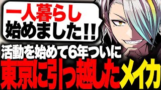 活動を始めて6年、ついに東京に引っ越してきた歌衣メイカ【歌衣メイカ】【雑談切り抜き】