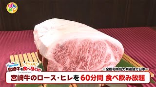 【よかばん!】＜ばんメシ＞贅沢過ぎる応援消費企画！宮崎牛を食べつくせ！