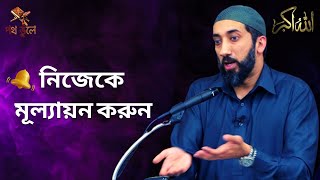 নিজেকে মূল্যায়ন করুন ॥ নোমান আলী খান ॥ ইমোশনাল কিছু কথা ॥ Evaluate Yourself ॥ Nouman Ali Khan