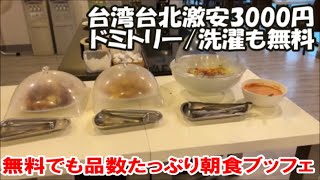 【台湾台北ホテル宿泊記】激安3000円ドミトリーで品数充実朝食ブッフェ！無料で使える洗濯乾燥機に無料マッサージチェアはまさにお得！ 海外旅は別のチャンネルで公開中！この動画説明欄リンクより