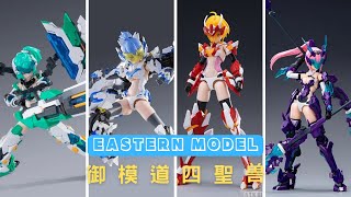 【Eastern Model】御模道四聖獸｜美少女機甲｜模型鑒賞｜美少女プラモ｜ワンダートイズ