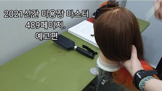 미용장마스터  신간 책 489페이지  업스타일기출문제 ㅡ#미용장업스타일잘하는법