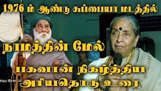 1976 ம் ஆண்டு நாமத்தின் மேல் பகவான் நிகழ்த்திய அரியதொரு உரை | Yogi Ramsuratkumar | Tiruvannamalai