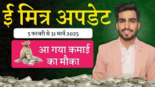 Emitra Income New Update || ab Hogi Tagdi Kamai... emitra New work update February 2025