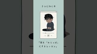 うつに効く本『頭を「からっぽ」にするレッスン 10分間瞑想でマインドフルに生きる』 #shorts