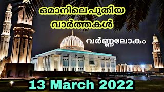 ഒമാനിലെ പുതിയ വാർത്തകൾ #പ്രവാസികൾക്ക് ആശ്വാസം #Oman latest news #Expat's work permit fee news #13MAR