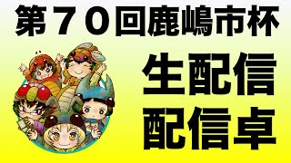 【生配信】第70回鹿嶋市杯 蟲神器公認大会【蟲神器公認サポーター】