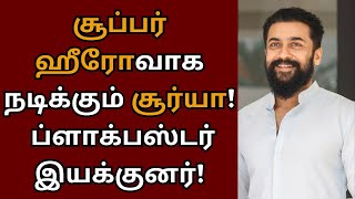 சூப்பர் ஹீரோவாக நடிக்கும் சூர்யா, ப்ளாக்பஸ்டர் இயக்குனர் | Suriya | Basil Joseph | Vaadivasal