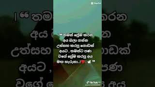 | ❛❛ තමන් ප්‍රේම කරන අය බලා ගන්න උත්සහ කරපු ගොඩක් අයට , තමන්ට පණ වගේ ප්‍රේම කරපු අය මඟ හැරුනා..!❤ ❜❜