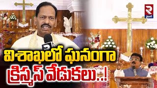 విశాఖలో ఘనంగా క్రిస్మస్ వేడుకలు..! | Christmas Celebrations In Vizag | @rtvvizag