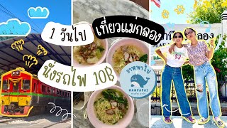 นั่งรถไฟไปแม่กลอง เที่ยวตลาดร่มหุบ พาไปกินร้านดังย่านทางรถไฟ