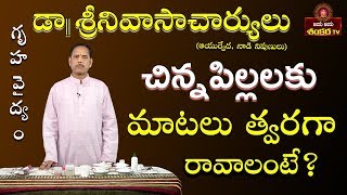 చిన్నపిల్లలకు మాటలు త్వరగా రావాలంటే? || Gruhavaidyam Ep-19 || Dr.Srinivasa charyulu ||