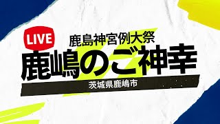 【LIVE後半】鹿嶋のご神幸 鹿島神宮例大祭 茨城県鹿嶋市 2023年9月1日