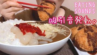 《Eating sounds》チーズカレー!チキンカツ!Cheese curry and rice!Chicken cutlet!