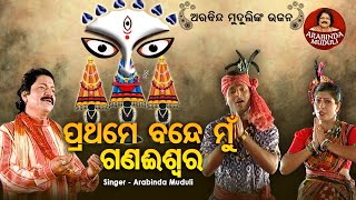 Prathame Bande Mun Gana Iswara - Superhit Bhajan | ପ୍ରଥମେ ବନ୍ଦେ ମୁଁ ଗଣଈଶ୍ୱର | Arabinda Muduli