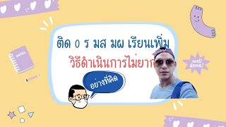 |ติด 0 ร มส มผ เรียนเพิ่ม| ต้องทำอะไร | เริ่มต้นตรงไหน |ชี้แจงรายละเอียดแก้ปัญหาผลการเรียน|#ติดโอม