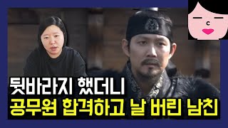 뒷바라지 해줬더니 공무원 합격하고 날 차버린 남친 feat. 잘나가면 변하는 사람들