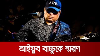 রুপালি গিটারের জাদুকর আইয়ুব বাচ্চুর জন্মদিন | Ayub Bacchu