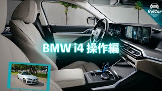 【未来感満載】ＢＭＷ ｉ４車両解説～操作編～　BMW i4