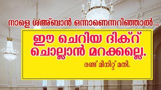 ശഅ്ബാൻ മാസം വന്നു! ഈ ചെറിയ ദിക്ർ ഒരു തവണ ചൊല്ലിയാൽ...രണ്ട് മിനിറ്റ് മതി.