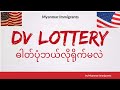 DV Lottery Photo - DV ဓါတ်ပုံဘယ်လိုရိုက်ရမလဲ