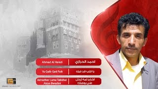 احمد الحرازي - يا قلب قد فيك | Ahmad Al Harazi - Ya Qalb Qad Faik